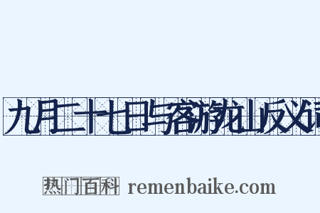 九月二十七日与客游龙山反义词是什么意思的图片